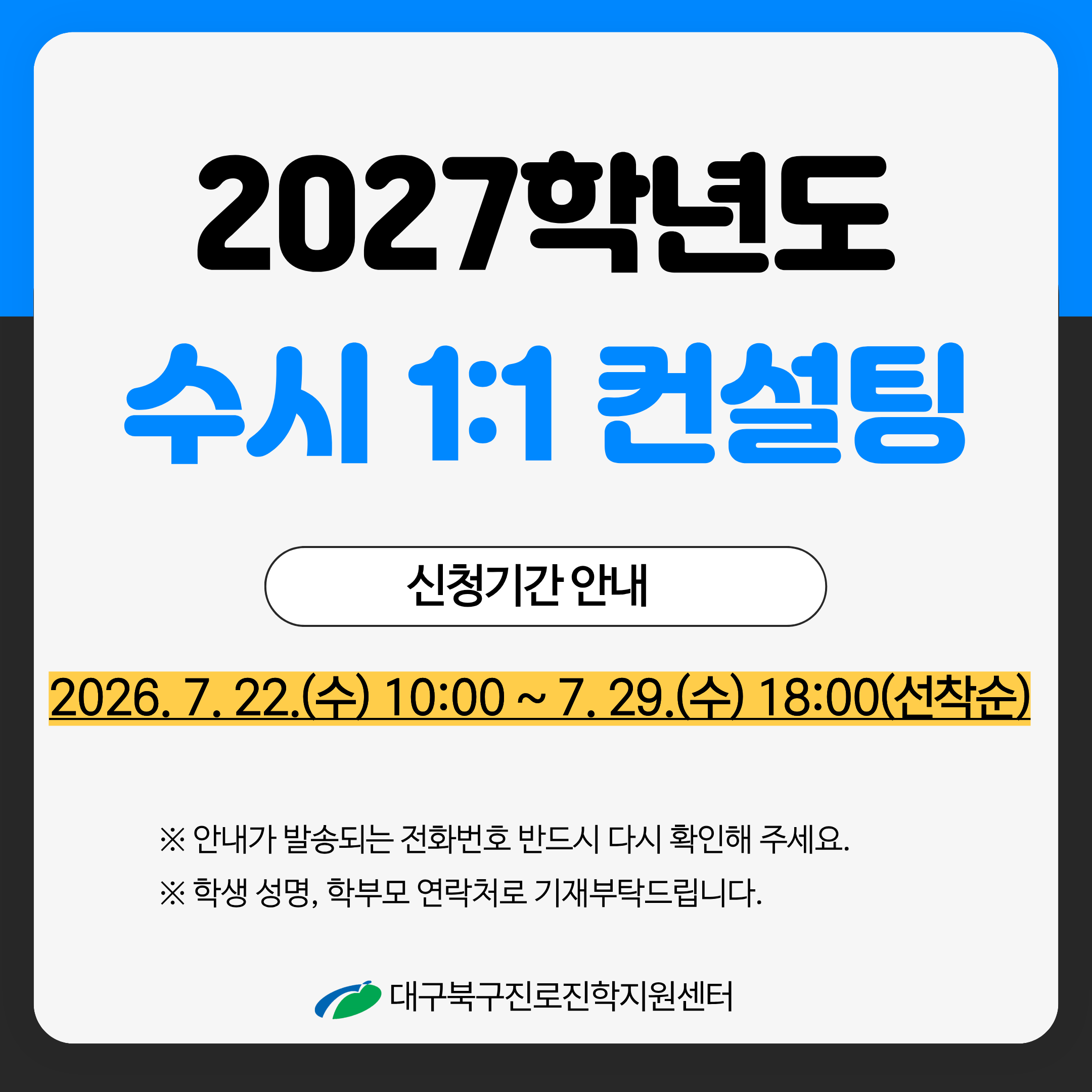 2027학년도 수시 1대1 컨설팅 신청기간 